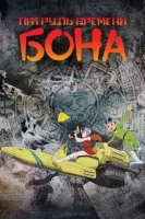 Патруль времени Бона смотреть онлайн аниме сериал 1 сезон