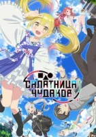 Салатник чудаков смотреть онлайн аниме сериал 1 сезон